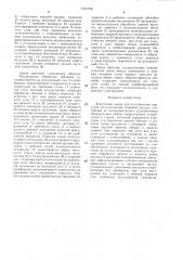 Агрегатная линия для изготовления корпусов металлической сшивной посуды (патент 1521518)