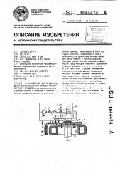 Устройство для предотвращения проскальзывания колеса транспортного средства (патент 1044474)