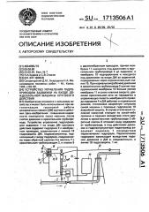 Устройство управления гидроприводом задвижки на входе дождевальной машины кругового действия (патент 1713506)