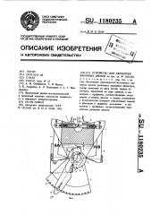 Устройство для обработки фасонных дисков (патент 1180235)