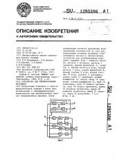 Устройство для преобразования координат (патент 1295386)