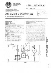 Импульсный преобразователь постоянного тока (патент 1631675)