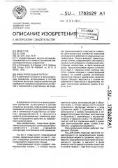 Фильтровальный патрон (патент 1782629)