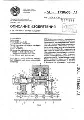 Стенд для испытаний резьбовых соединений и настройки гайковертов (патент 1738633)