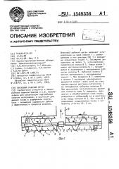 Шнековый рабочий орган (патент 1548356)