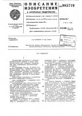 Квадратор (патент 983719)