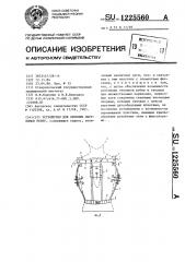 Устройство для лечения переломов ребер (патент 1225560)