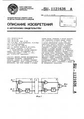 Фильтр сжатия фазоманипулированных сигналов (патент 1121636)