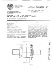 Устройство для измерения сопротивления (патент 1624337)