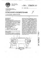 Установка для канатной распиловки камня (патент 1726274)