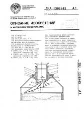 Распределитель шихты загрузочного устройства доменной печи (патент 1301843)