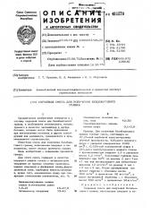 Сырьевая смесь для получения безобжигового гравия (патент 481570)