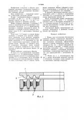 Форма для изготовления бесконечных клиновых ремней (патент 1475808)