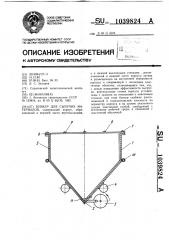 Бункер для сыпучих материалов (патент 1039824)
