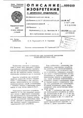 Устройство для магнитной обработки воднодисперсных сред (патент 899489)