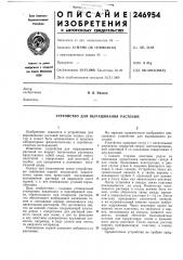 Устройство для выращивания растений (патент 246954)