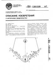 Бункер зерноуборочного комбайна (патент 1301339)