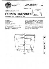 Грунтозаборное устройство земснаряда (патент 1102863)