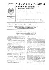 Способ герметизации стыковых соединений элементов остекления с металлическим обрамлением (патент 630389)
