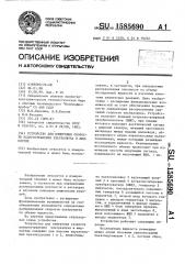 Устройство для измерения скорости распространения ультразвука в жидкостях (патент 1585690)