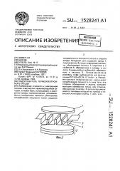 Подогреватель термоэлектронного катода (патент 1528241)