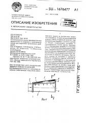 Устройство для разделения жидкого навоза на фракции (патент 1676477)