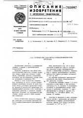 Устройство для литья стоматологических протезов (патент 703097)