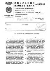 Устройство для хранения и поискаинформации (патент 853638)