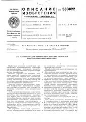 Устройство для измерения отношения скоростей поверхностной рекомбинации (патент 533892)