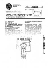 Отсчетное устройство с цифровой индикацией (патент 1224584)