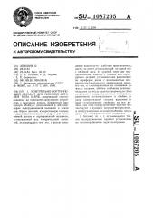 Контрольно-сортирующий автомат для плоских деталей типа шайб (патент 1087205)