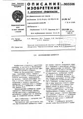 Беспоплавковый карбюратор (патент 905506)