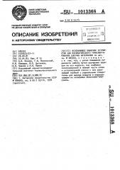 Всасывающее заборное устройство для пневматического транспортирования сыпучих материалов (патент 1013368)