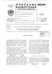 Патентно-- :::;;•;: ибибл;<о7?:,г/г' (патент 282655)