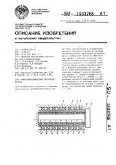 Электромеханический преобразователь (патент 1533768)