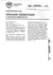 Постоянное запоминающее устройство (патент 1367041)