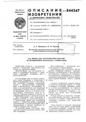 Форма для изготовления изделия изполимерного материала c отверстием (патент 844347)