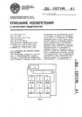 Устройство для контроля знаний при обучении (патент 1327146)