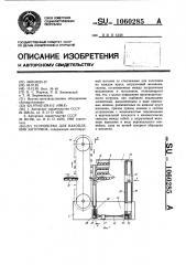 Устройство для накопления заготовок (патент 1060285)