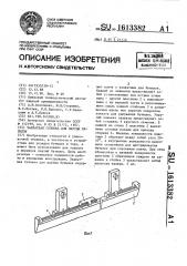 Захватная головка для партии бутылок (патент 1613382)