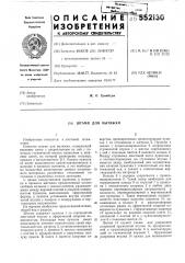 Штамп для вытяжки (патент 552130)