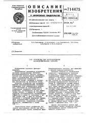 Устройство для воспроизведения фазомодулированных сигналов (патент 714475)