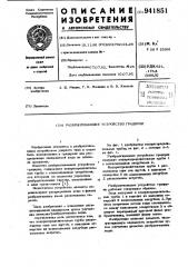 Разбрызгивающее устройство градирни (патент 941851)