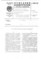 Устройство для программного управления (патент 809120)