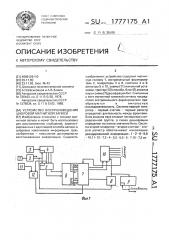 Устройство воспроизведения цифровой магнитной записи (патент 1777175)