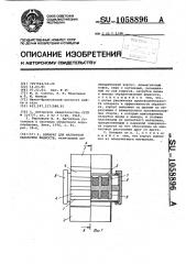 Аппарат для магнитной обработки жидкости (патент 1058896)