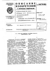 Стенд для испытаний чертежных приборов пантографного типа (патент 867695)