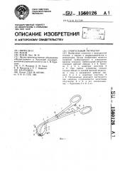 Орбитальный ретрактор (патент 1560126)