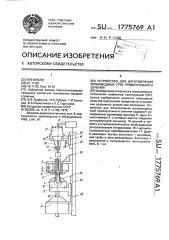 Устройство для изготовления волноводных труб прямоугольного сечения (патент 1775769)