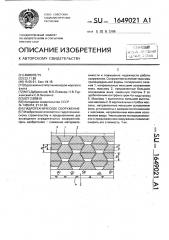 Гидротехническое сооружение (патент 1649021)